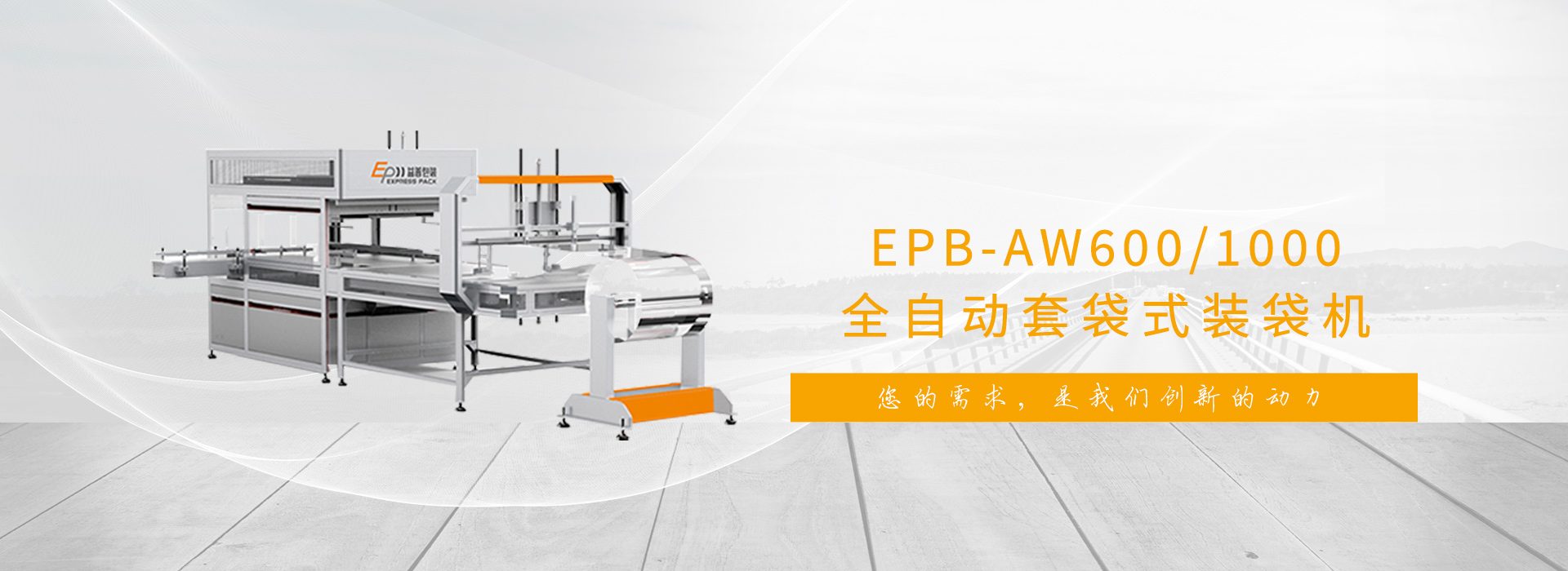 您的需求，是我們創新的動力!