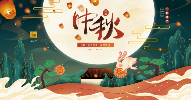 花好月圓，濃情中秋！