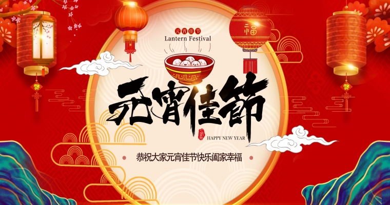 元宵華燈上，歸心映團圓