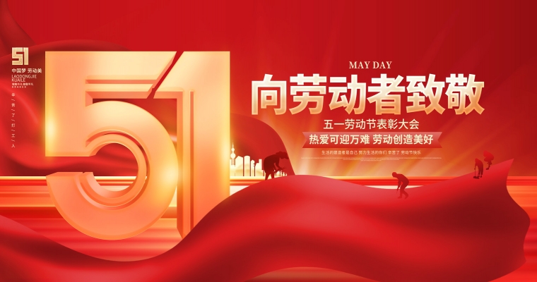 五一勞動節，致敬每一位平凡而偉大的勞動者